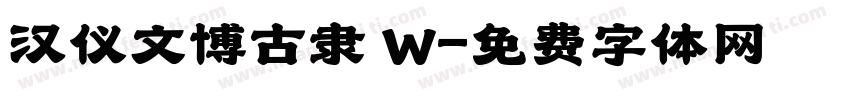汉仪文博古隶 W字体转换